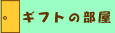 �M�t�g�̕���