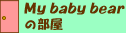My baby bear�̕���