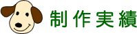制作実績
