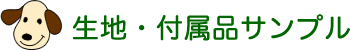 生地・付属品サンプル