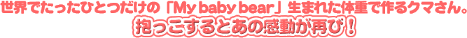 ���E�ł������ЂƂ����́uMy beby�@bear�v�B���܂ꂽ���̑̏d�ō��N�}����I