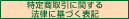 ���菤����Ɋւ���@���Ɋ�Â��\�L