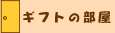 �M�t�g�̕���