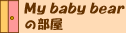 My baby bear�̕���