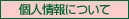 �l���ɂ���