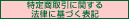 ���菤����Ɋւ���@���Ɋ�Â��\�L