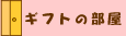 �M�t�g�̕���