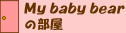 My baby bear�̕���
