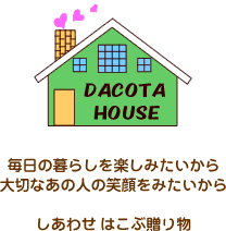 DACOTA HOUSE−毎日の暮らしを楽しみたいから、大切なあの人の笑顔をみたいから、しあわせはこぶ贈り物