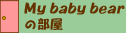 My baby bear̕